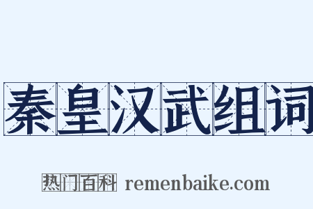 秦皇汉武组词是什么意思的图片